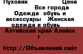 Пуховик Calvin Klein › Цена ­ 11 500 - Все города Одежда, обувь и аксессуары » Женская одежда и обувь   . Алтайский край,Алейск г.